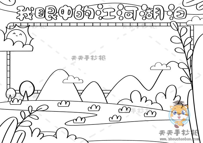 我眼中的江河湖泊手抄报