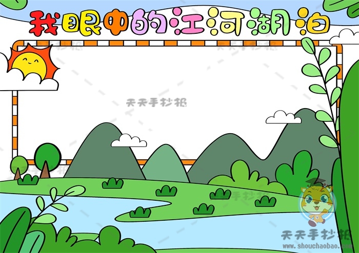 我眼中的江河湖泊手抄报