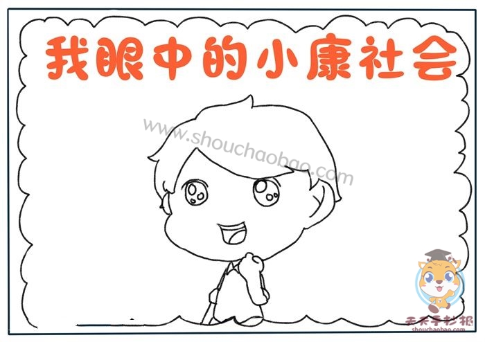 我眼中的小康社会手抄报