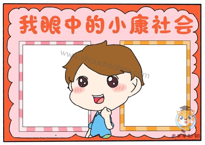我眼中的小康社会手抄报