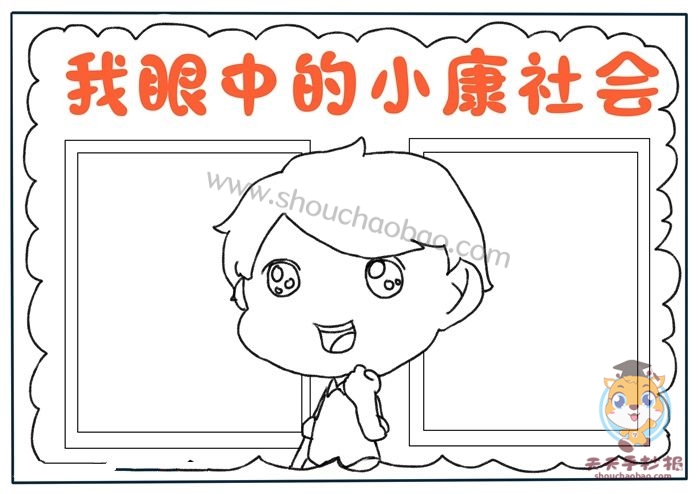 我眼中的小康社会手抄报