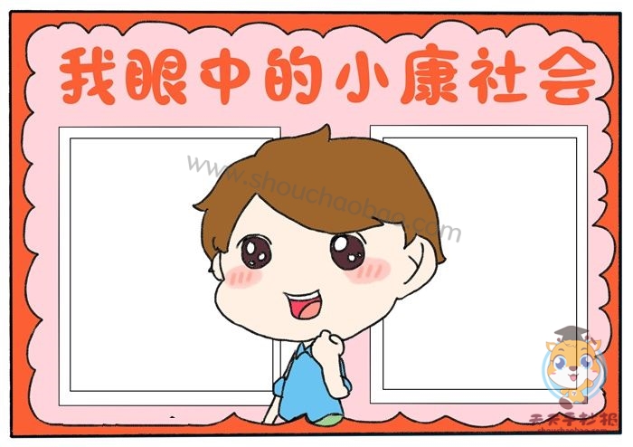 我眼中的小康社会手抄报