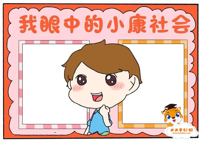 我眼中的小康社会手抄报