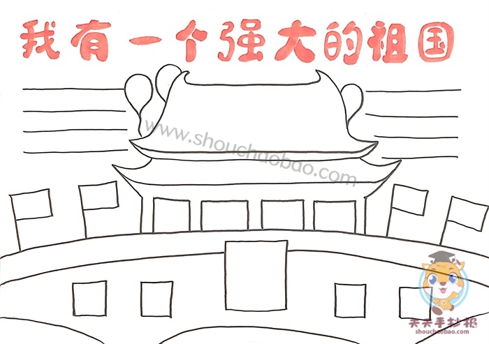 我有一个强大的祖国手抄报