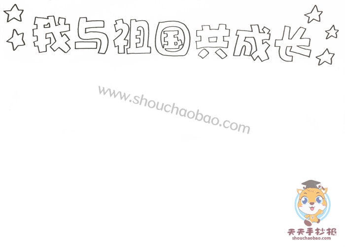 我与祖国共成长手抄报