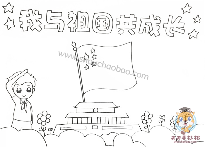 我与祖国共成长手抄报