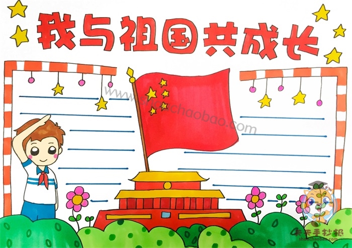 我与祖国共成长手抄报