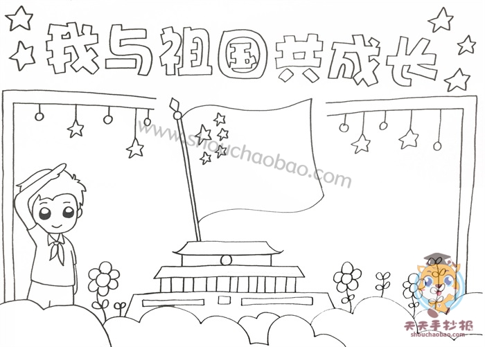 我与祖国共成长手抄报