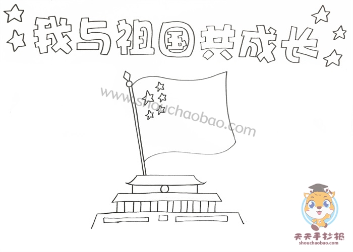 我与祖国共成长手抄报
