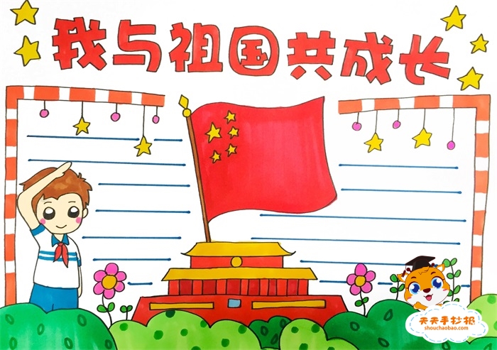 我与祖国共成长手抄报