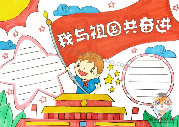 我与祖国共奋进手抄报
