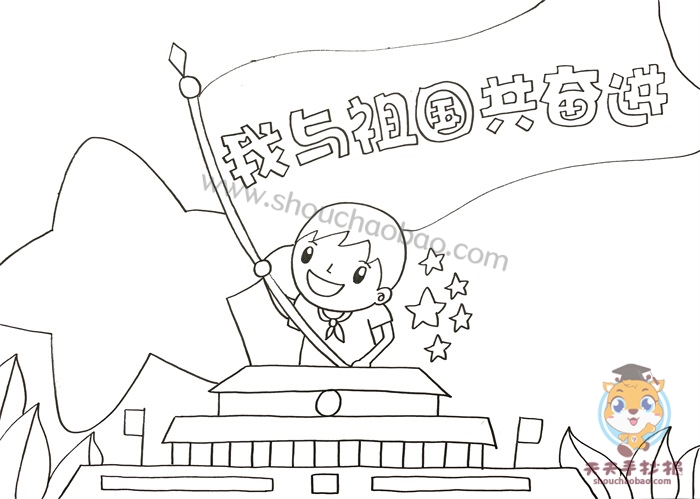 我与祖国共奋进手抄报