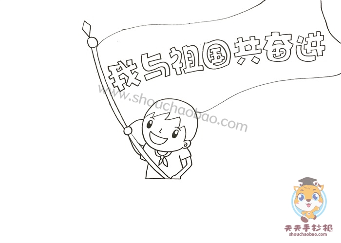 我与祖国共奋进手抄报