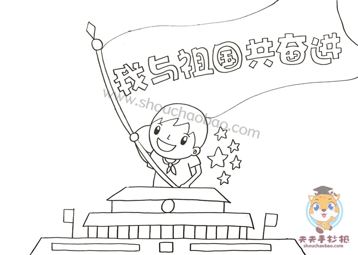 我与祖国共奋进手抄报