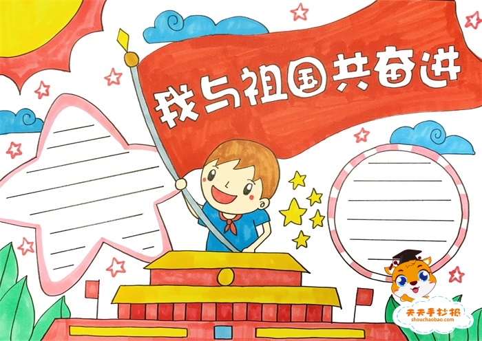 我与祖国共奋进手抄报