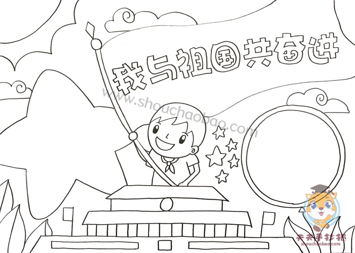 我与祖国共奋进手抄报