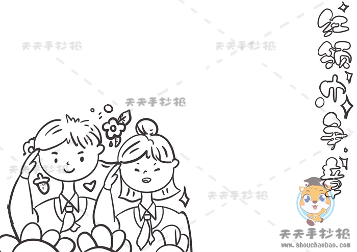 红领巾争章手抄报
