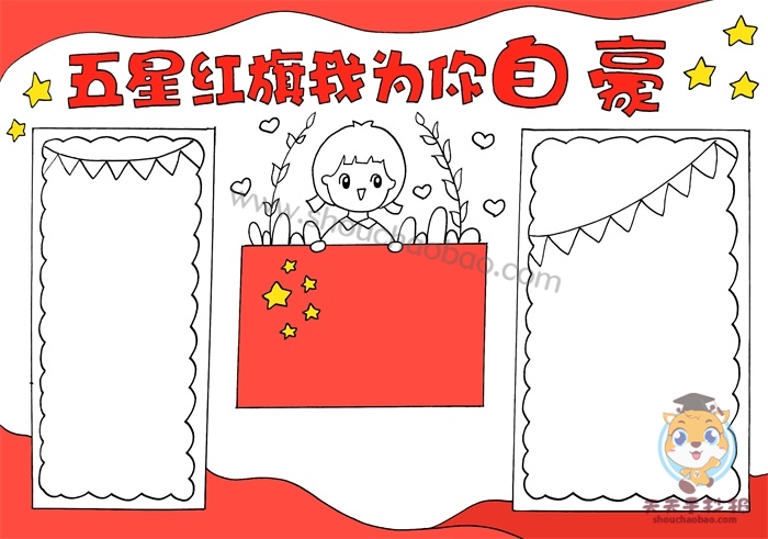 五星红旗我为你自豪手抄报