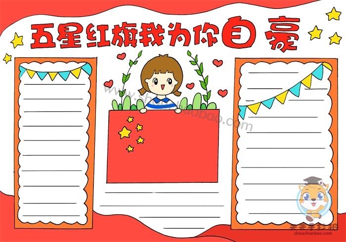 五星红旗我为你自豪手抄报