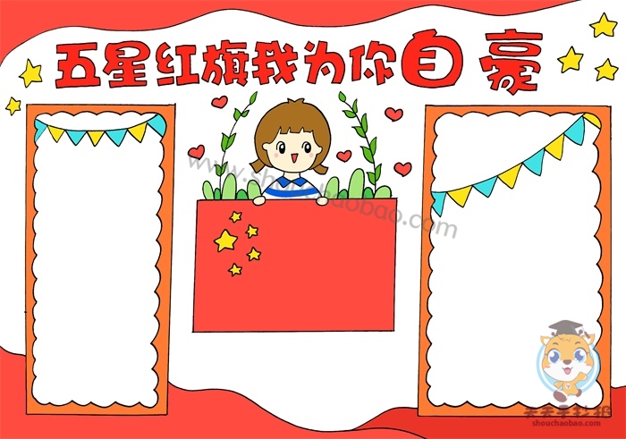 五星红旗我为你自豪手抄报