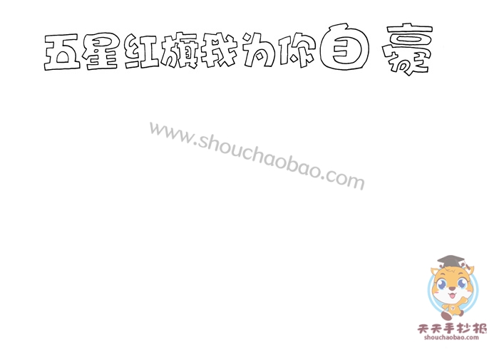 五星红旗我为你自豪手抄报