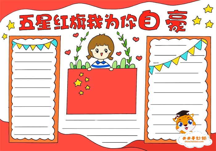 五星红旗我为你自豪手抄报