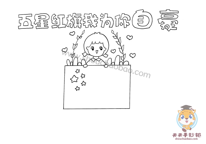 五星红旗我为你自豪手抄报