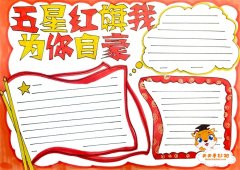 五星红旗我为你自豪手抄报教程，五星红旗我为你自豪手抄报内容怎么写
