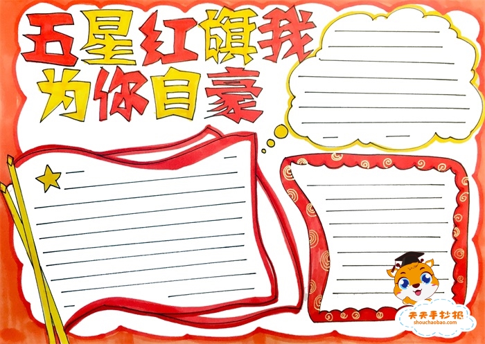 五星红旗我为你自豪手抄报