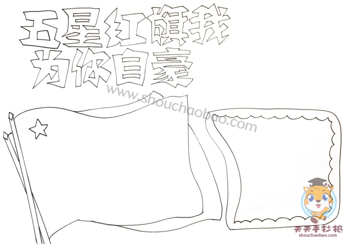 五星红旗我为你自豪手抄报