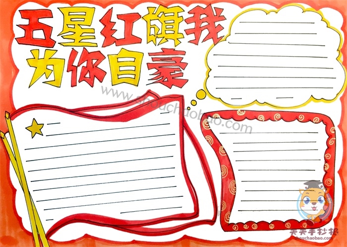 五星红旗我为你自豪手抄报