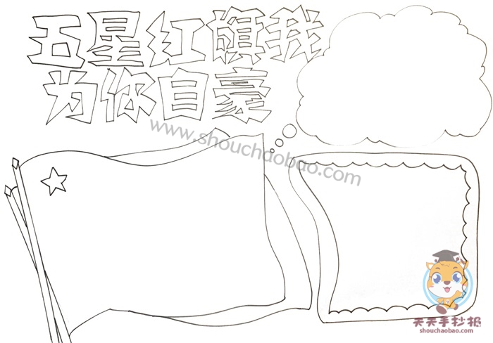 五星红旗我为你自豪手抄报