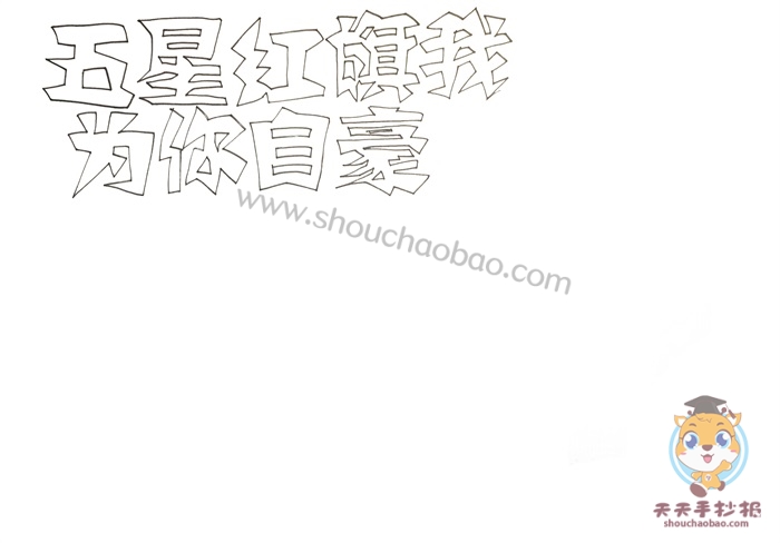 五星红旗我为你自豪手抄报
