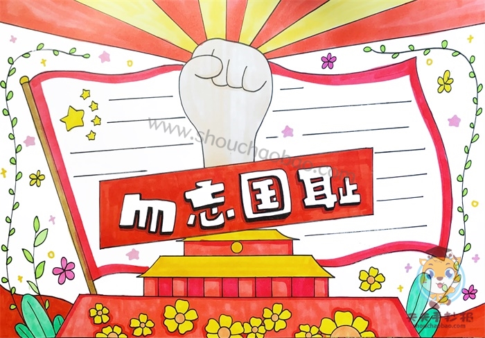 勿忘国耻手抄报