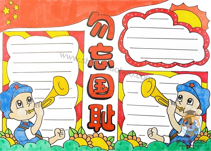 勿忘国耻手抄报