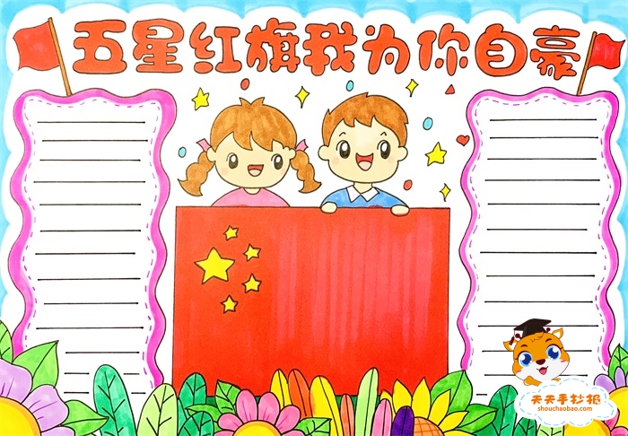 五星红旗我为你自豪手抄报