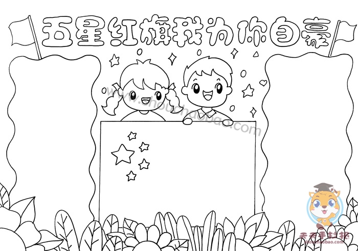 五星红旗我为你自豪手抄报