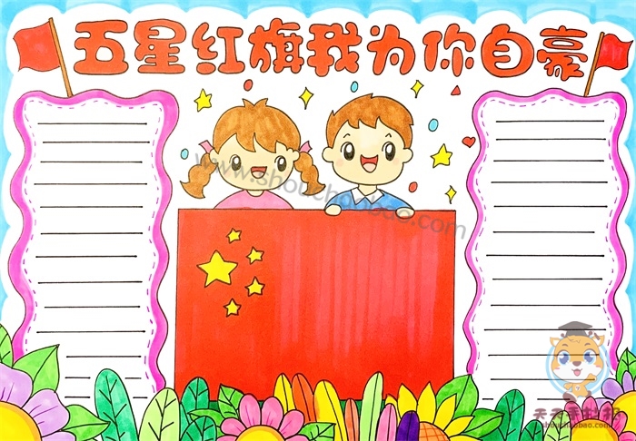 五星红旗我为你自豪手抄报