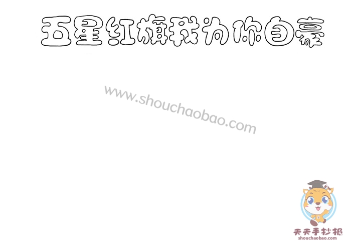 五星红旗我为你自豪手抄报