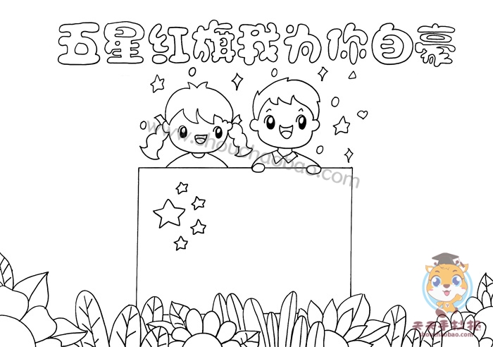 五星红旗我为你自豪手抄报