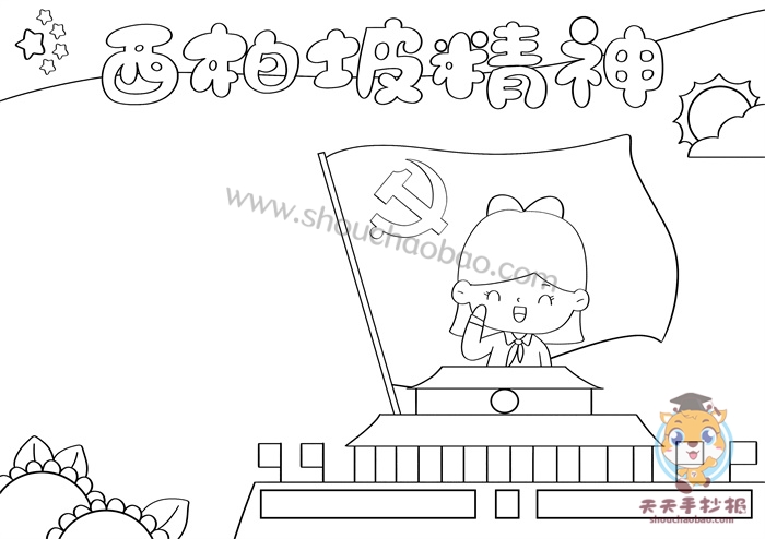 西柏坡精神手抄报