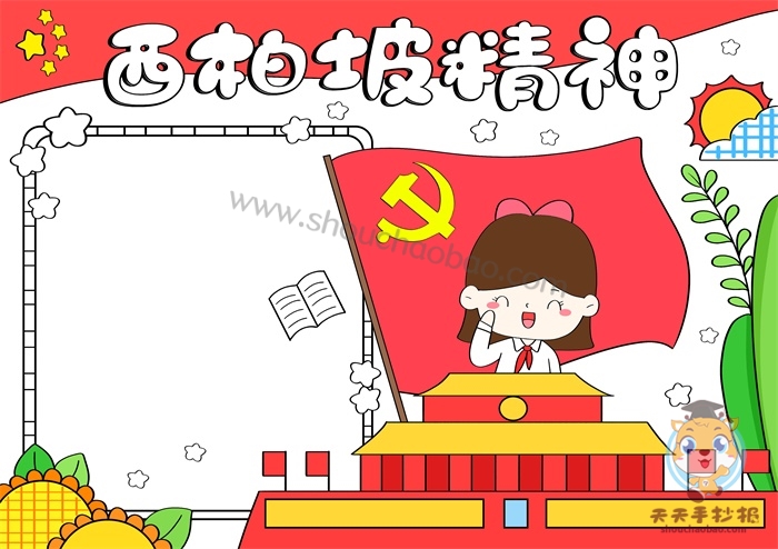 西柏坡精神手抄报