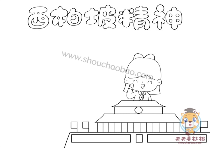 西柏坡精神手抄报