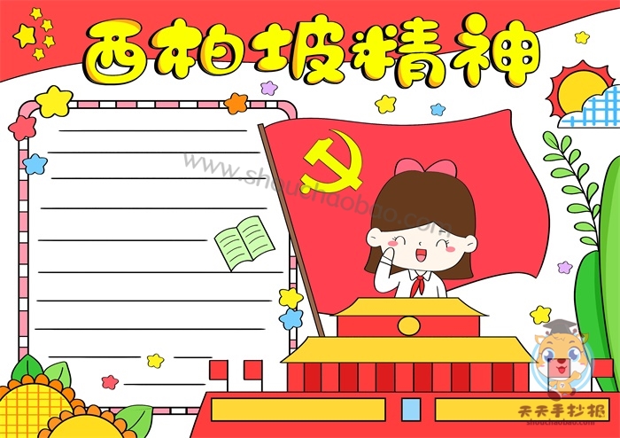 西柏坡精神手抄报