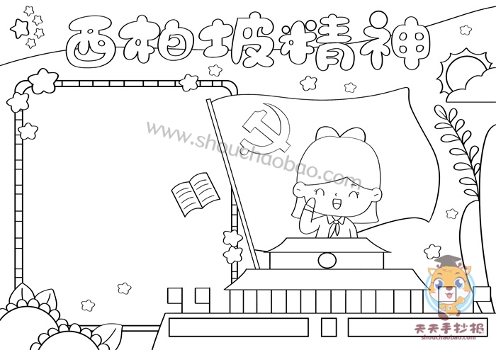 西柏坡精神手抄报