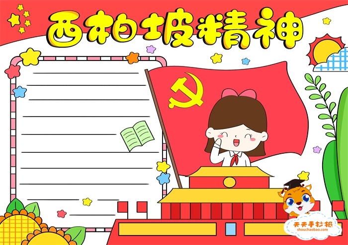 西柏坡精神手抄报