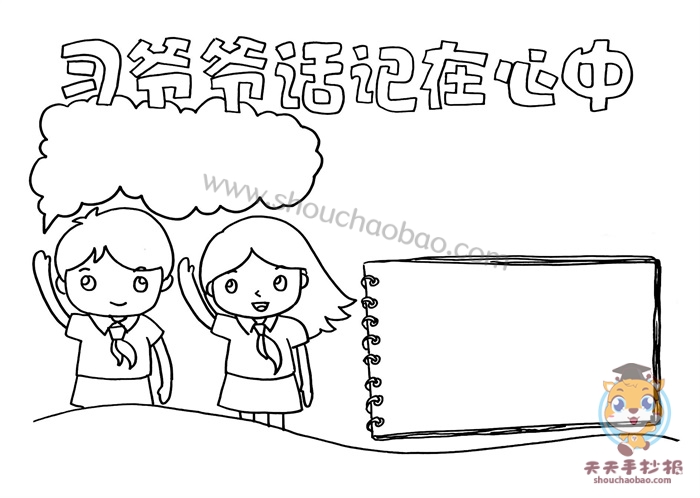 习爷爷话记心中手抄报