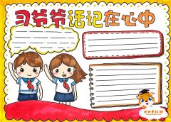 习爷爷话记心中手抄报怎么画好看，习爷爷话记心中手抄报教程