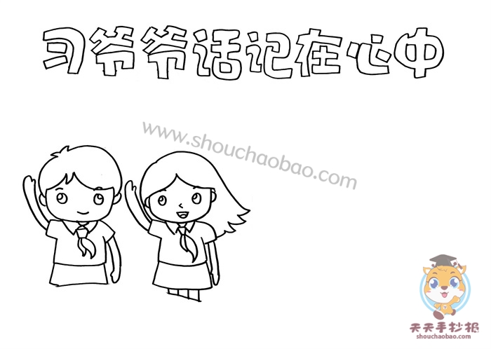 习爷爷话记心中手抄报