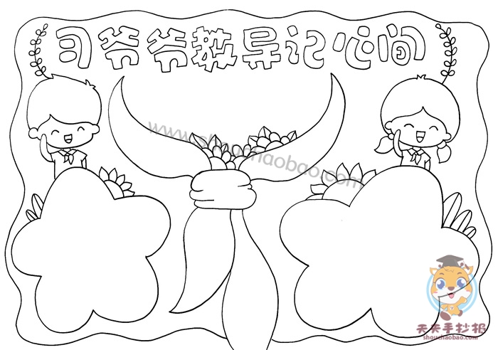 习爷爷教导记心间手抄报
